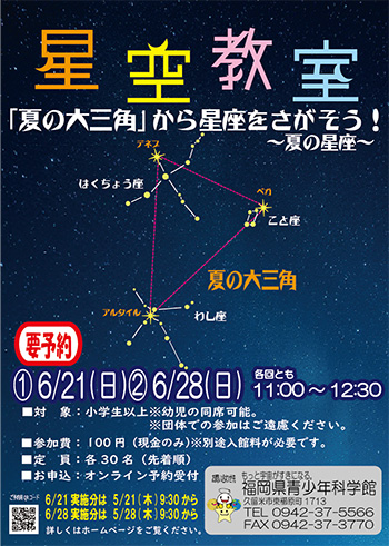 夏の星空教室