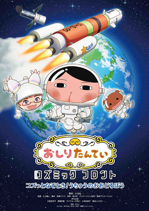 おしりたんていコズミックフロント~コズっとなぞとき!うちゅうのおおどろぼう~