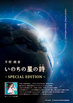 いのちの星の詩