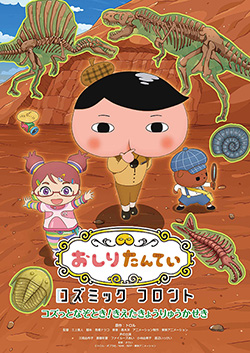 おしりたんていコズミックフロント～コズっとなぞとき！きえた きょうりゅうかせき～