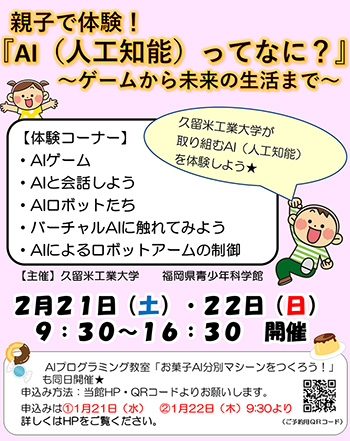 親子で体験！ 『AI（人工知能）ってなに？』
