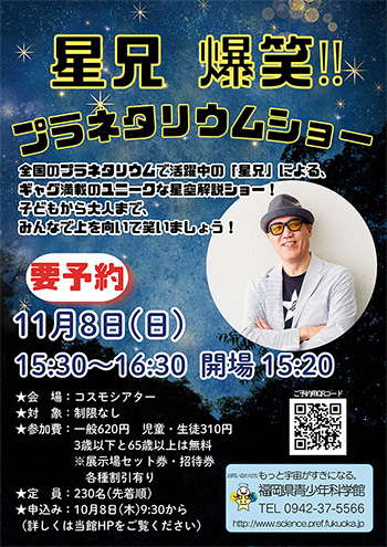 星兄 爆笑！！　プラネタリウムショー