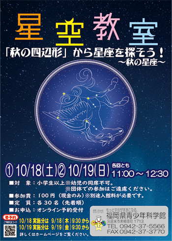 秋の星空教室
